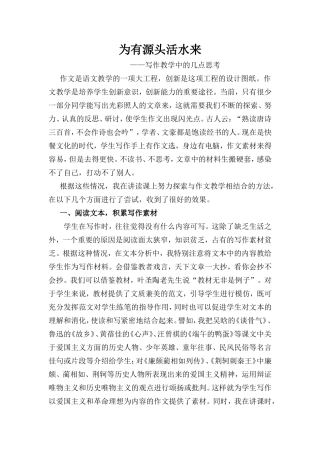 为有源头活水来—写作教学中的几点思考
