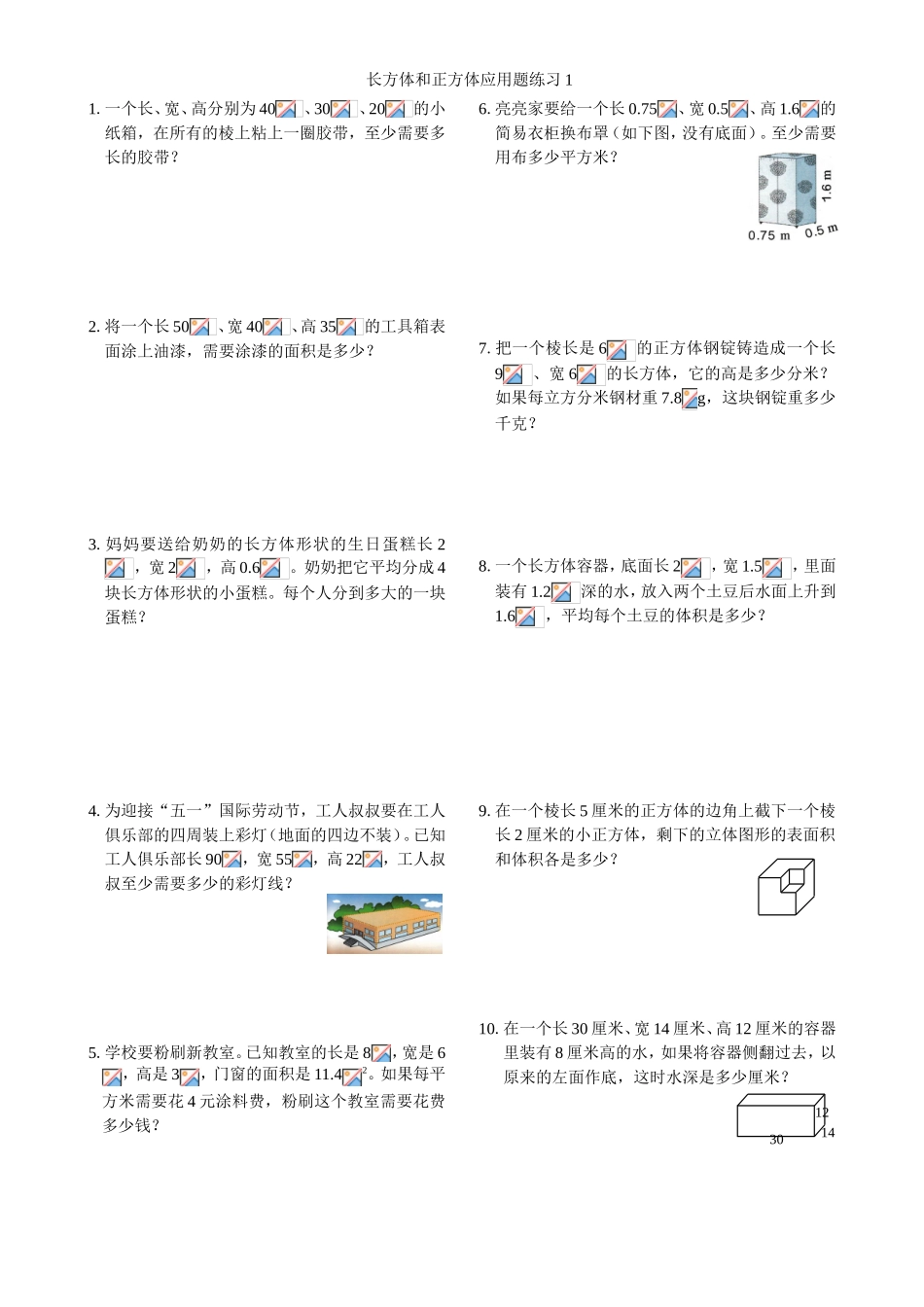 长方体和正方体应用题练习_第1页