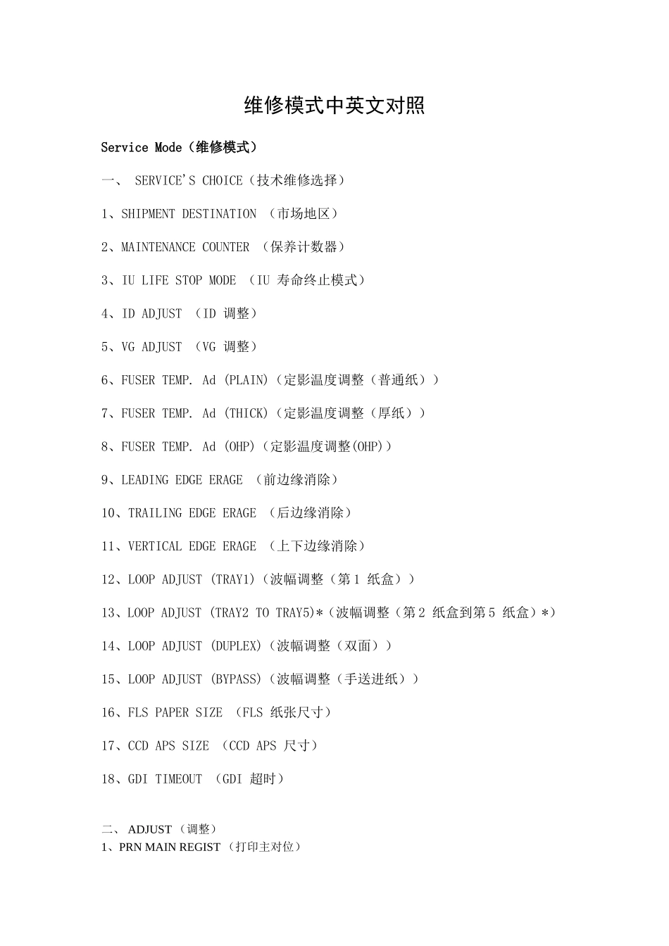 维修模式中英文对照_第1页