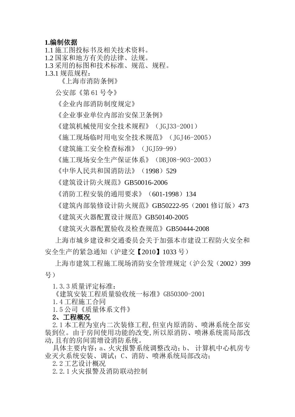 原消防、喷淋系统二次改装施工方案目录_第2页