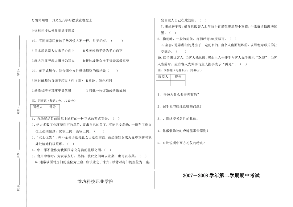 潍坊科技职业学院学年第二学期期中考试《礼宾礼仪》试卷_第3页