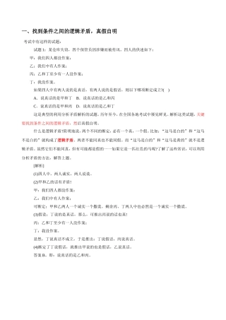 找到条件之间的逻辑矛盾，真假自明  测试题