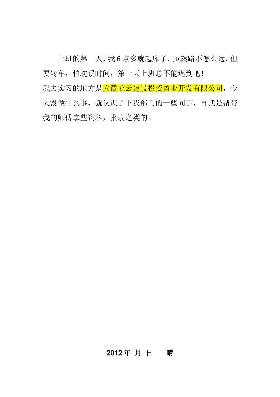 在投资置业开发有限公司的实习日志_第2页