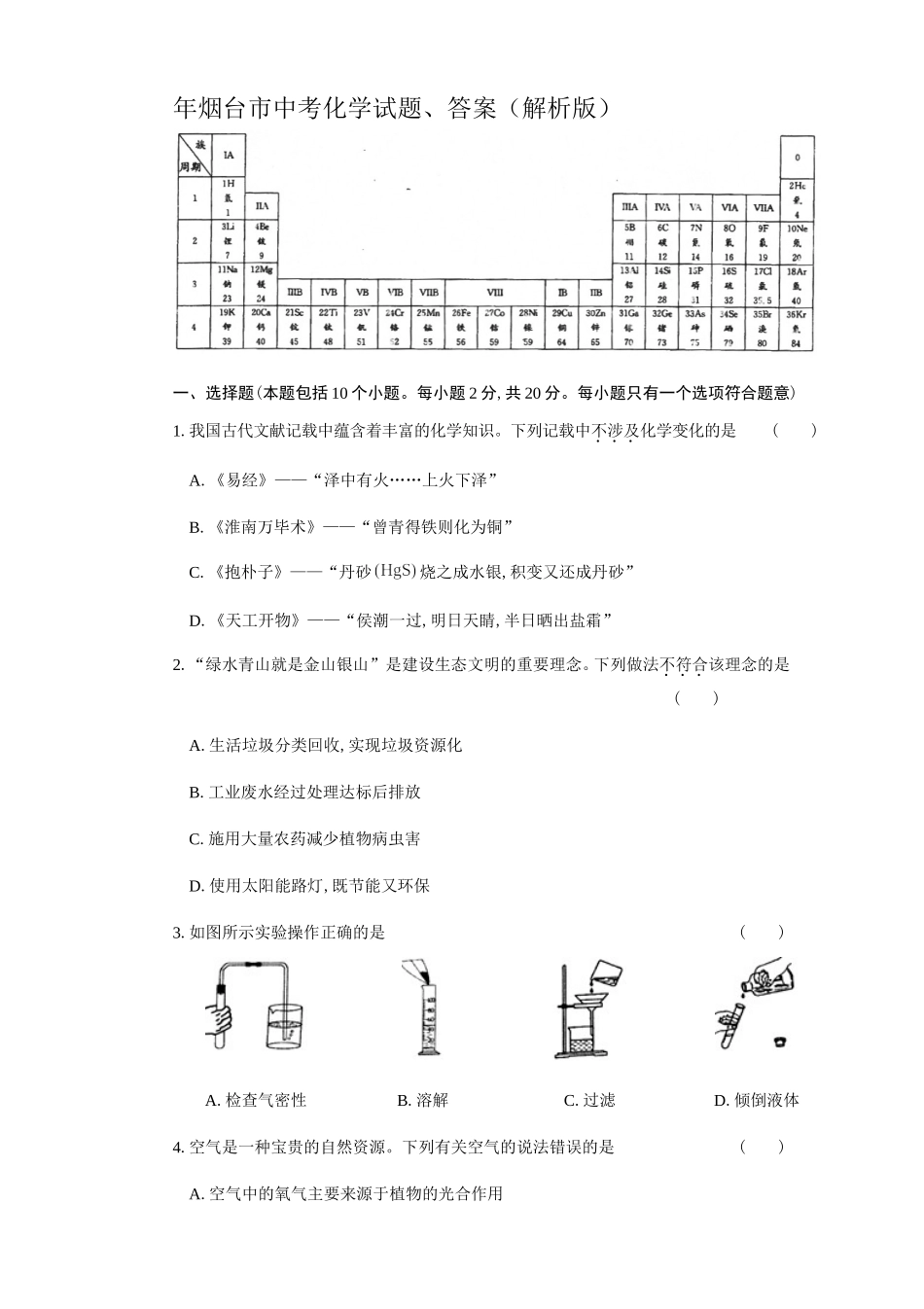 烟台市中考化学试题、答案（解析版）_第1页