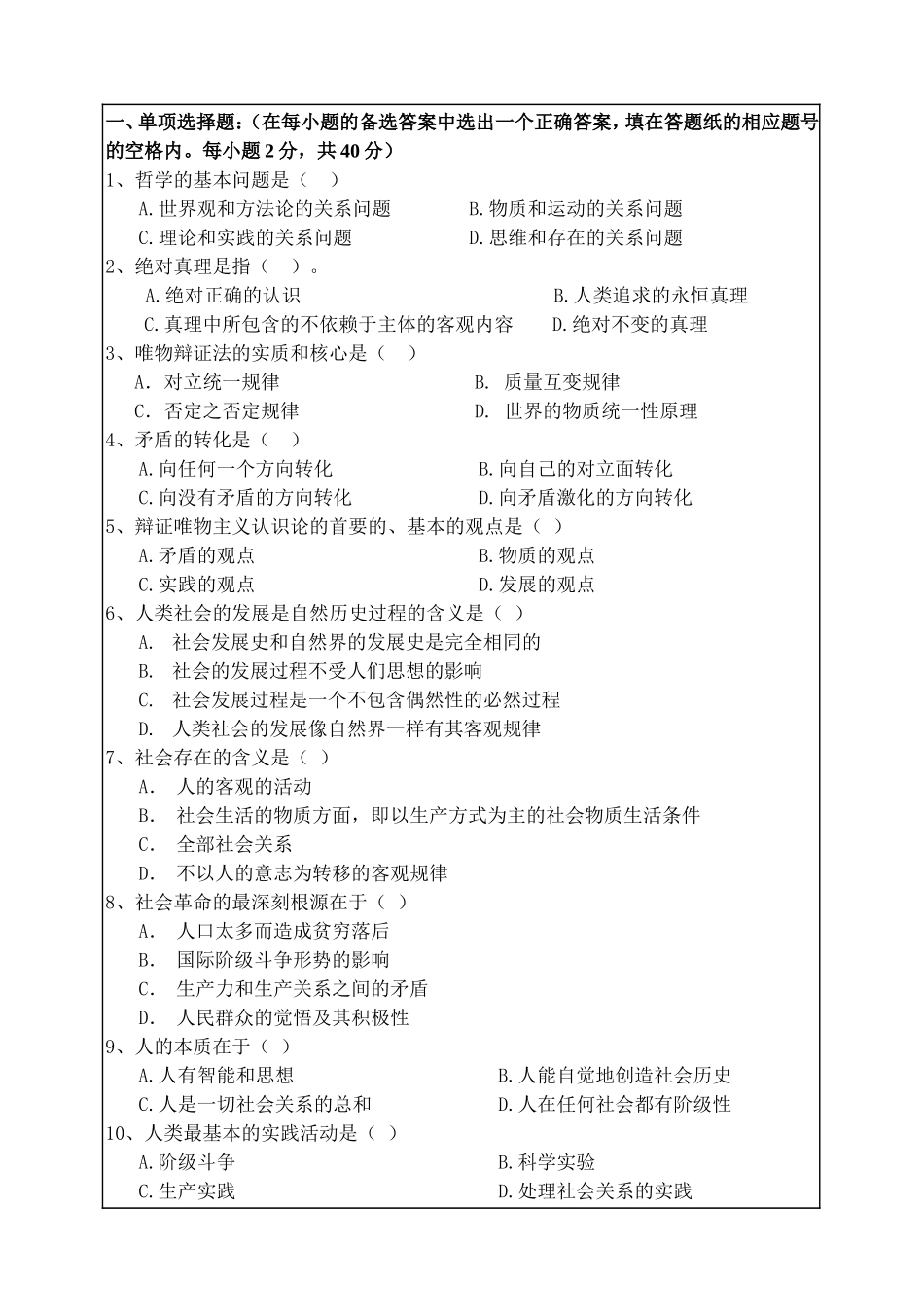 哲学课程测试题_第1页