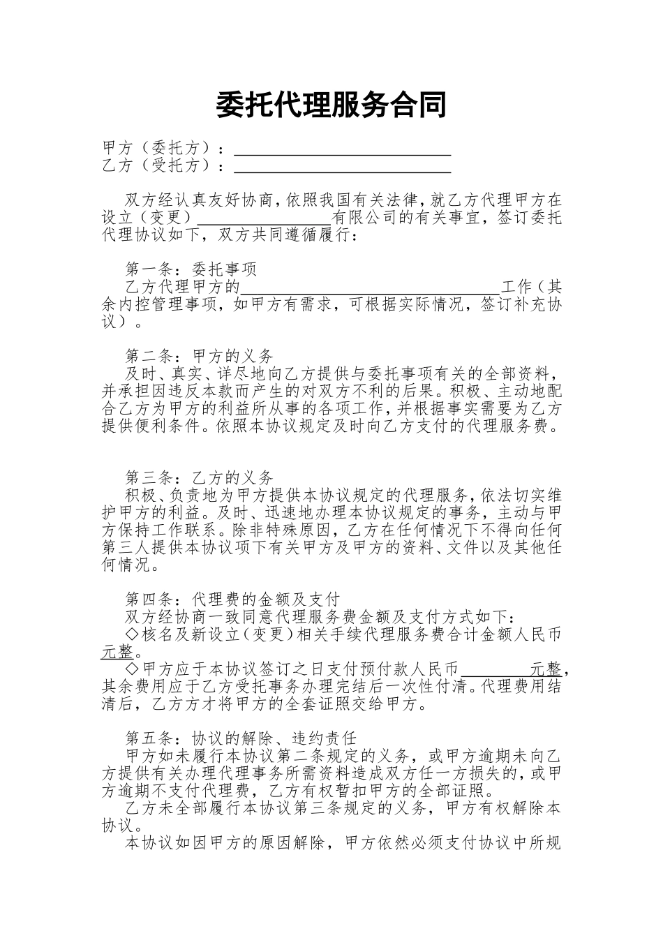 委托代理服务合同_第1页