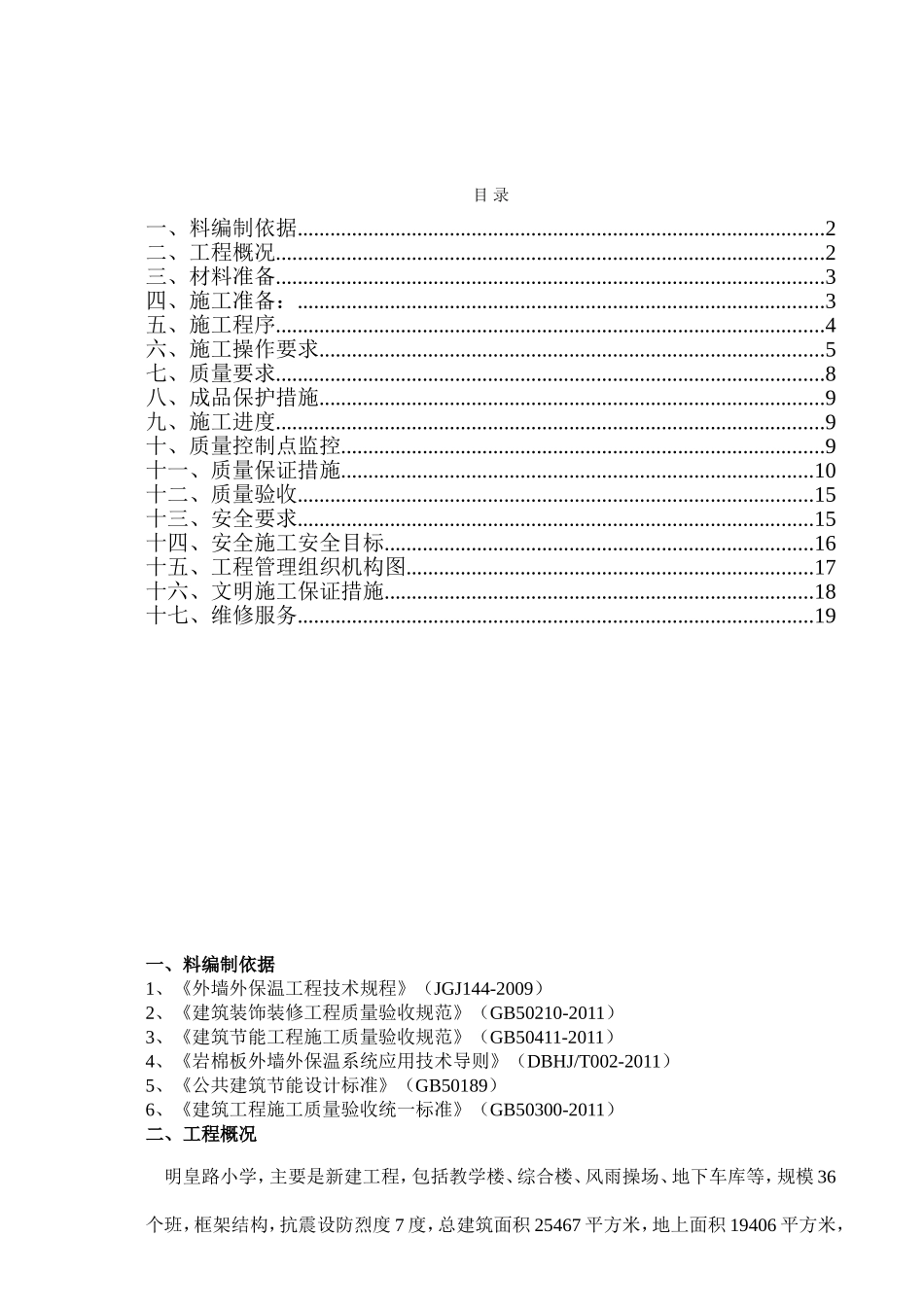 岩棉板薄抹灰外墙外保温系统施工方案_第2页