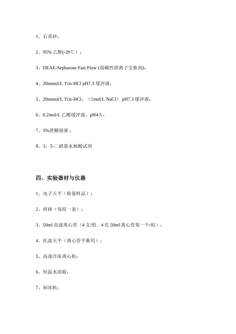 蔗糖酶的提取及离子交换柱层析分离纯化蔗糖酶 实验报告_第3页