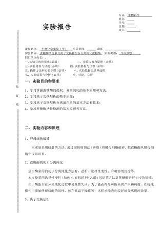 蔗糖酶的提取及离子交换柱层析分离纯化蔗糖酶 实验报告