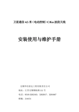 卫星通信4.5米（电动控制）CKu波段天线安装使用与维护手册