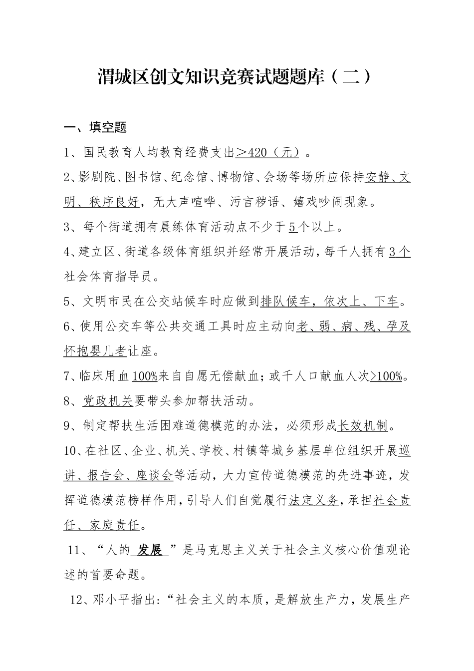 渭城区创文知识竞赛试题题库（二）_第1页