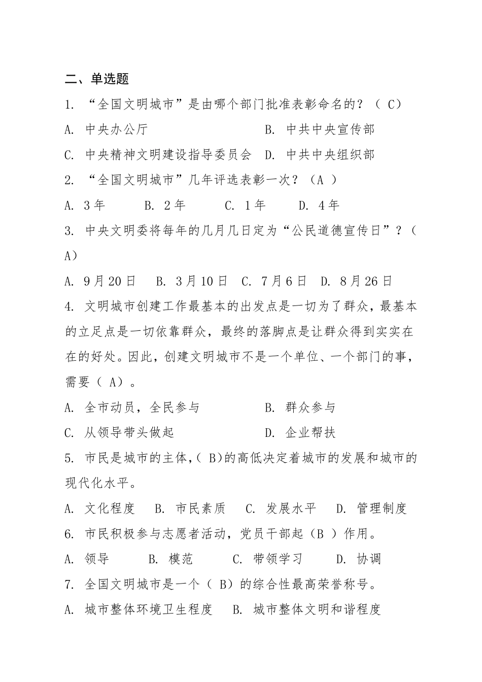 渭城区创文知识竞赛试题题库（二）_第3页