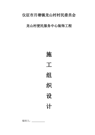 镇龙山村村民委员会龙山村便民服务中心装饰工程施工组织设计