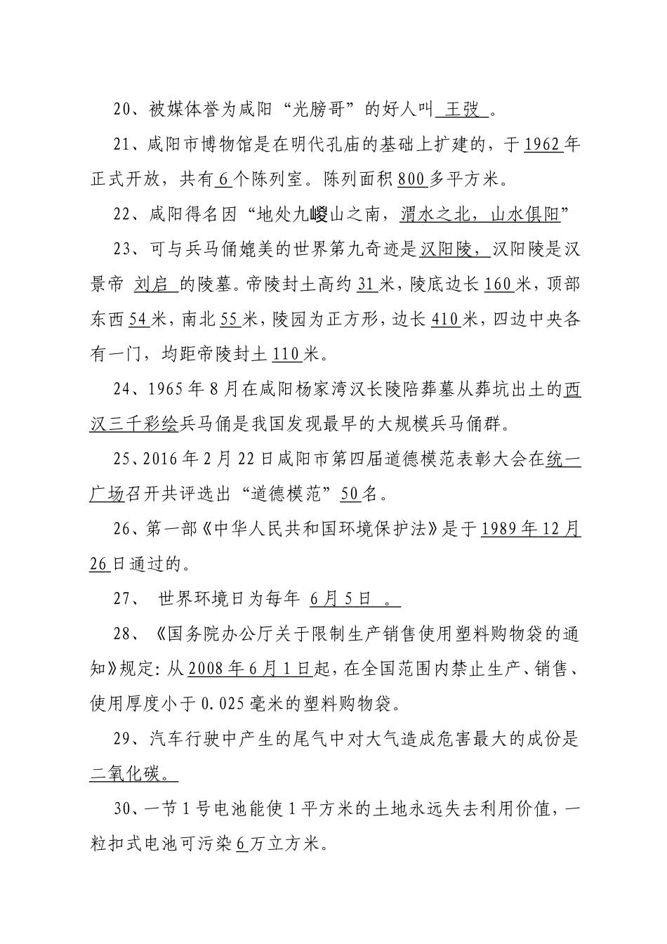 渭城区创文知识竞赛试题题库（一）_第3页