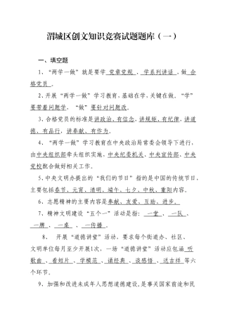 渭城区创文知识竞赛试题题库（一）