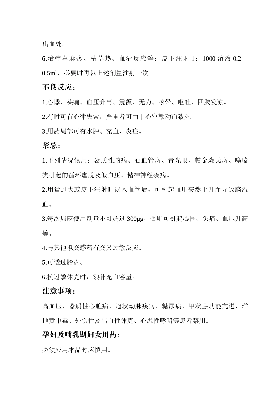 盐酸肾上腺素注射液药品说明_第3页