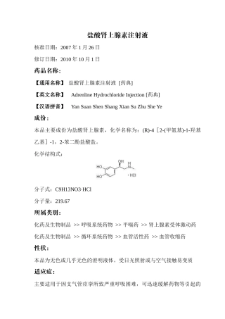 盐酸肾上腺素注射液药品说明