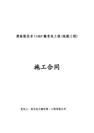渭南莲花寺110kV输变电工程(线路工程)施工合同