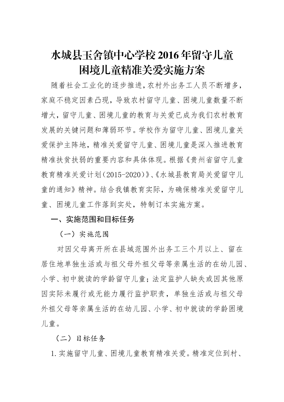 中心学校留守儿童困境儿童精准关爱实施方案_第1页