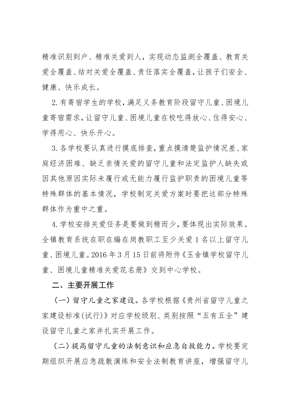 中心学校留守儿童困境儿童精准关爱实施方案_第2页