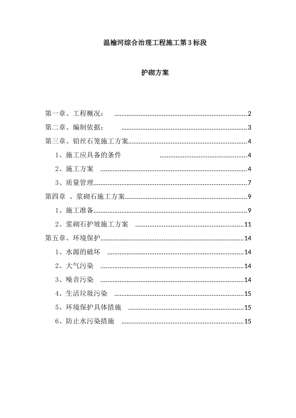 温榆河综合治理工程施工第3标段护砌方案_第1页