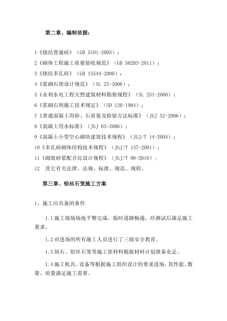 温榆河综合治理工程施工第3标段护砌方案_第3页