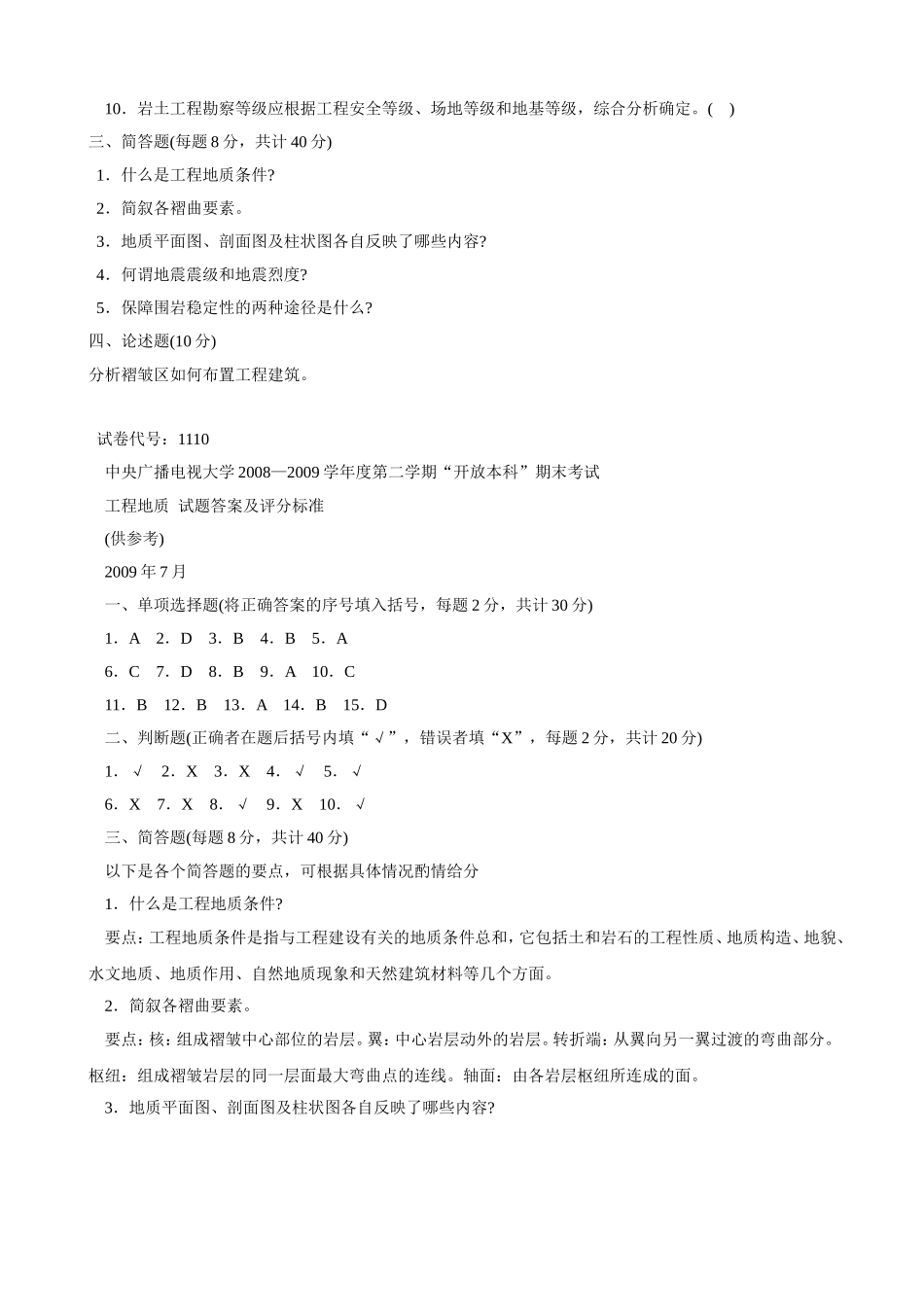 中央广播电视大学学年度第二学期“开放本科”期末考试 工程地质  试题　　_第3页