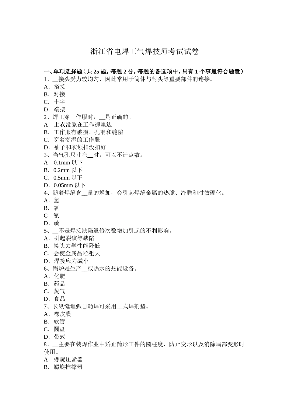 浙江省电焊工气焊技师考试试卷_第1页