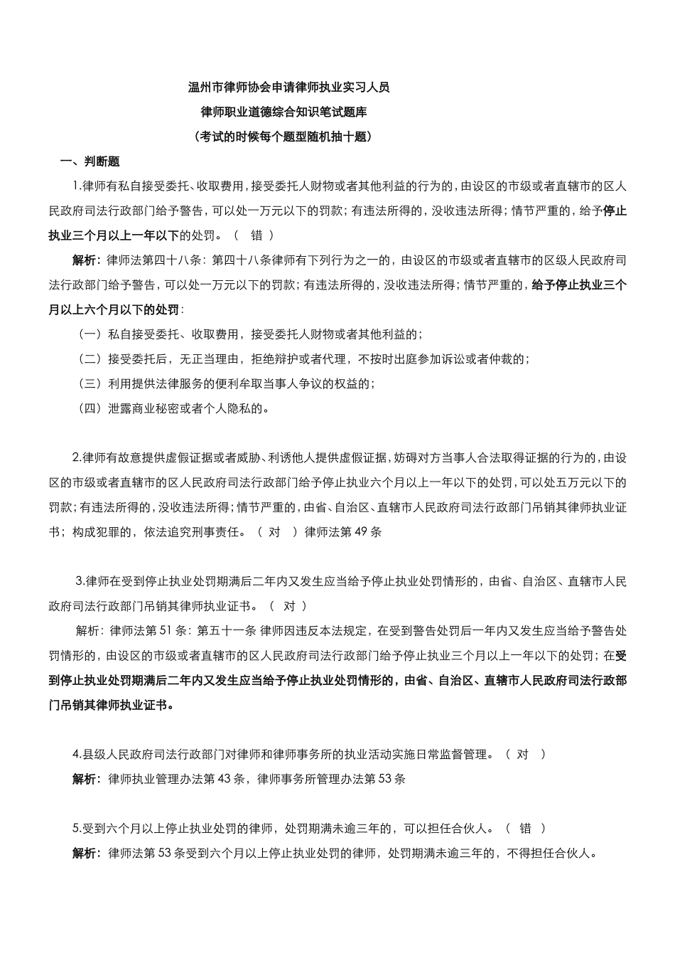 温州市律师协会申请律师执业实习人员律师职业道德综合知识笔试题库_第1页
