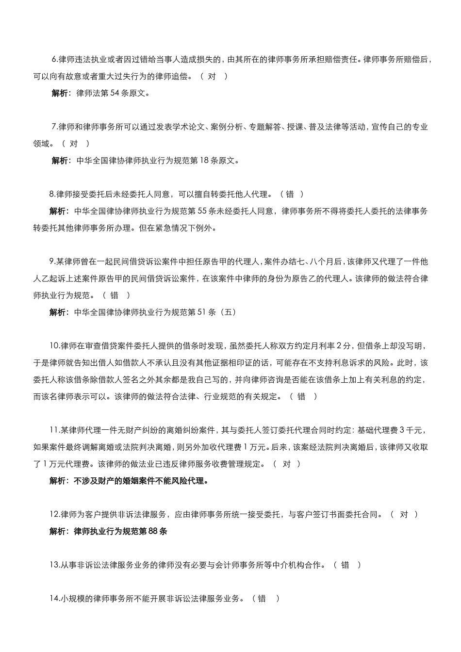 温州市律师协会申请律师执业实习人员律师职业道德综合知识笔试题库_第2页