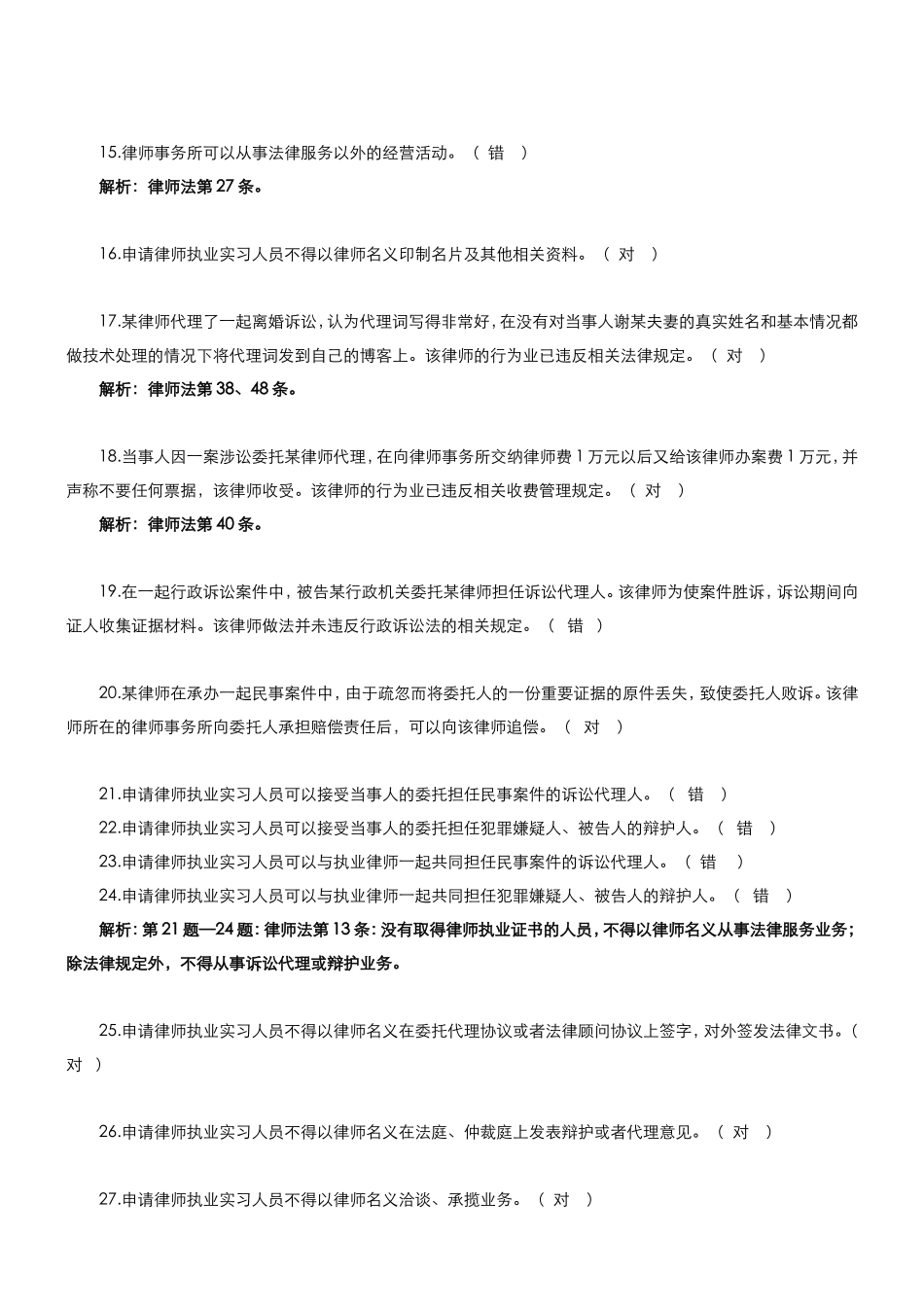 温州市律师协会申请律师执业实习人员律师职业道德综合知识笔试题库_第3页