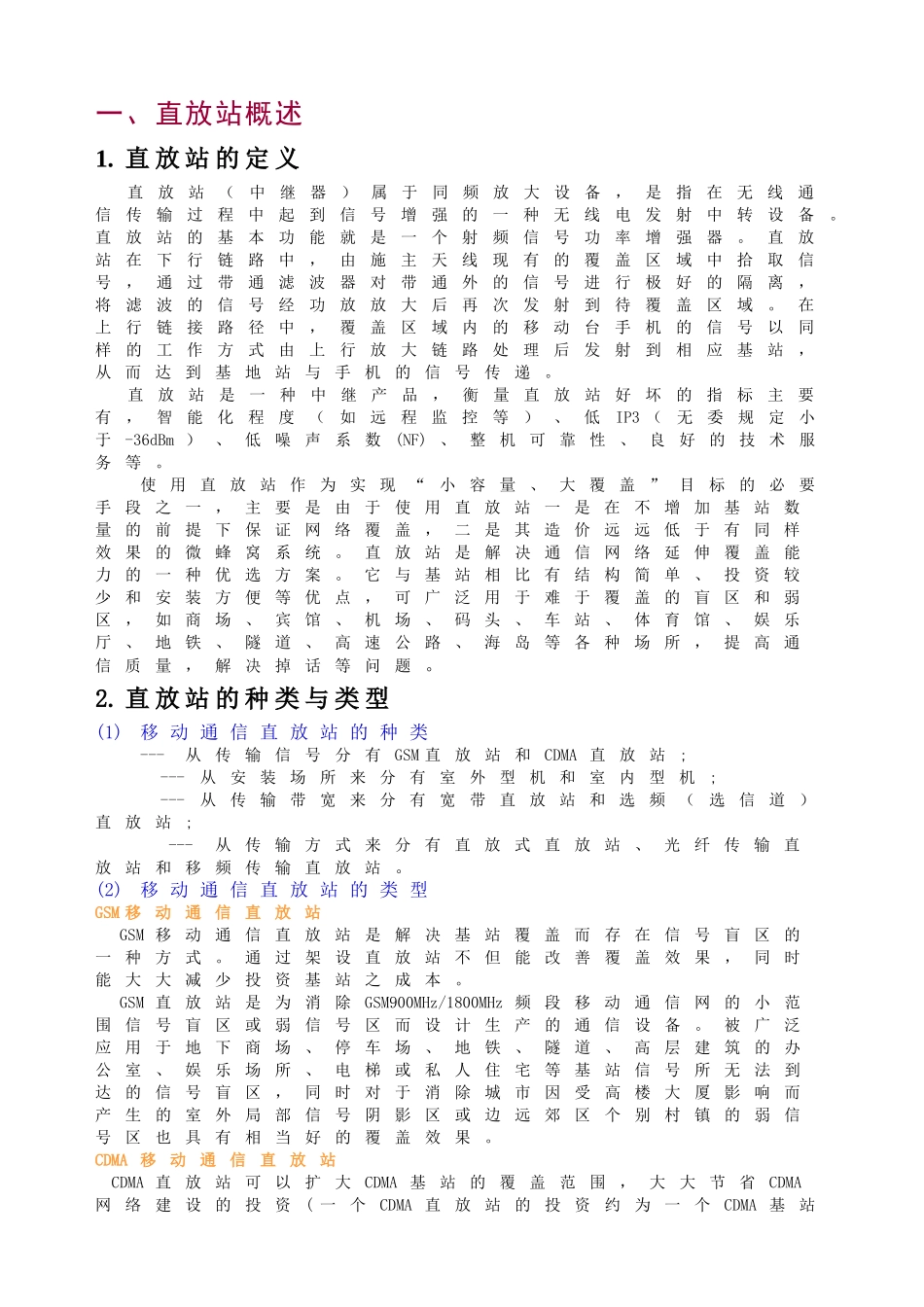 直放站概述设计和实现_第1页