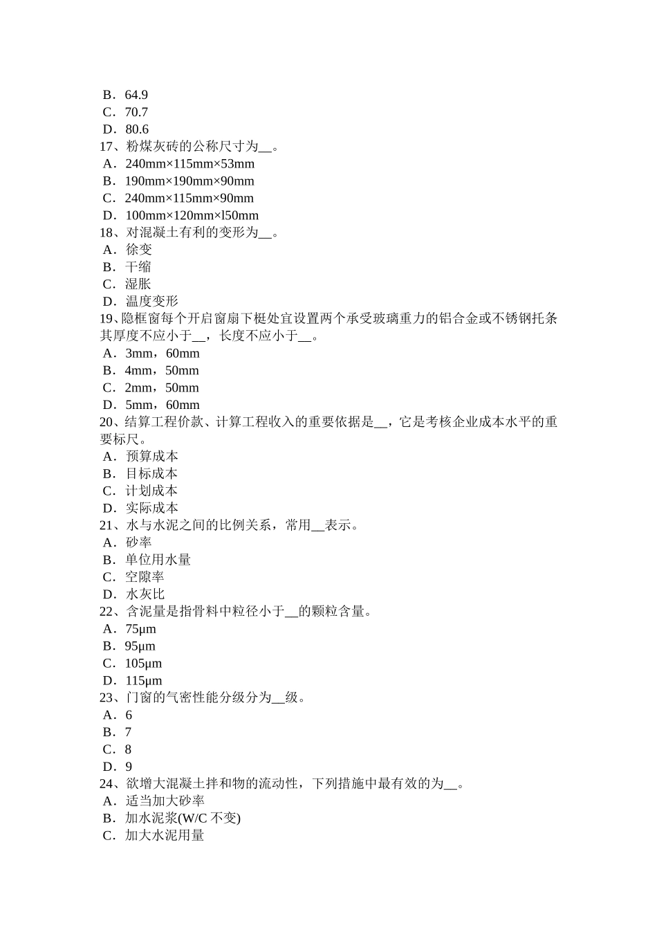 浙江省土建材料员考试题_第3页