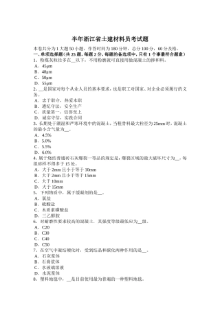 浙江省土建材料员考试题