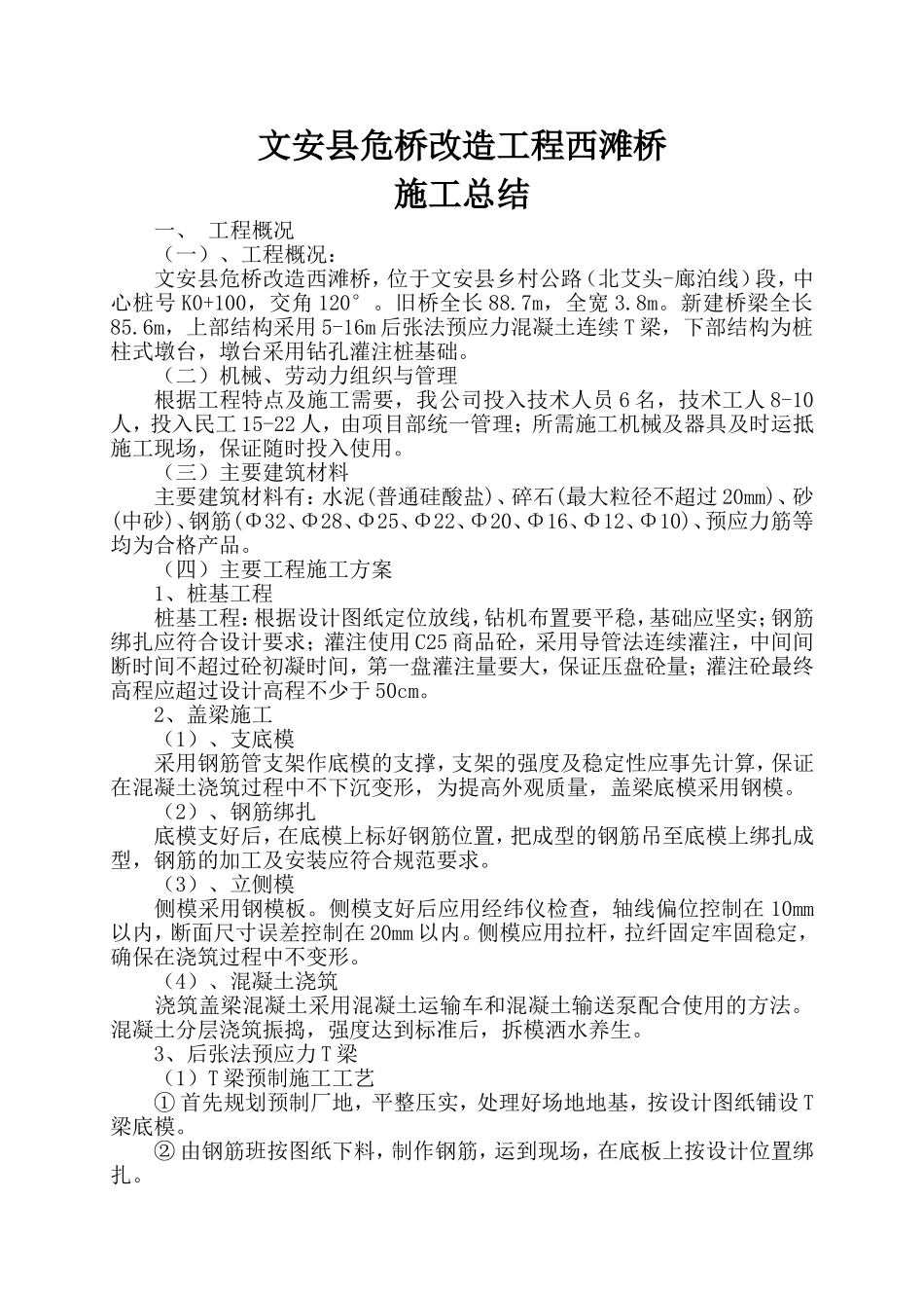 文安县危桥改造工程西滩桥施工总结_第1页