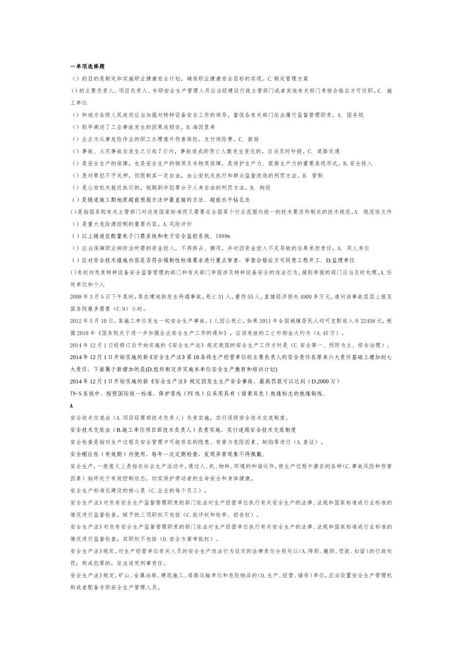 职业健康安全考试题库_第1页