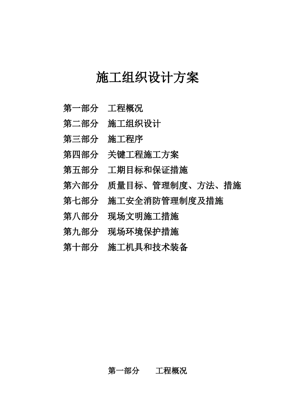 装固定式EBM气溶胶自动灭火系统工程施工组织设计方案_第1页