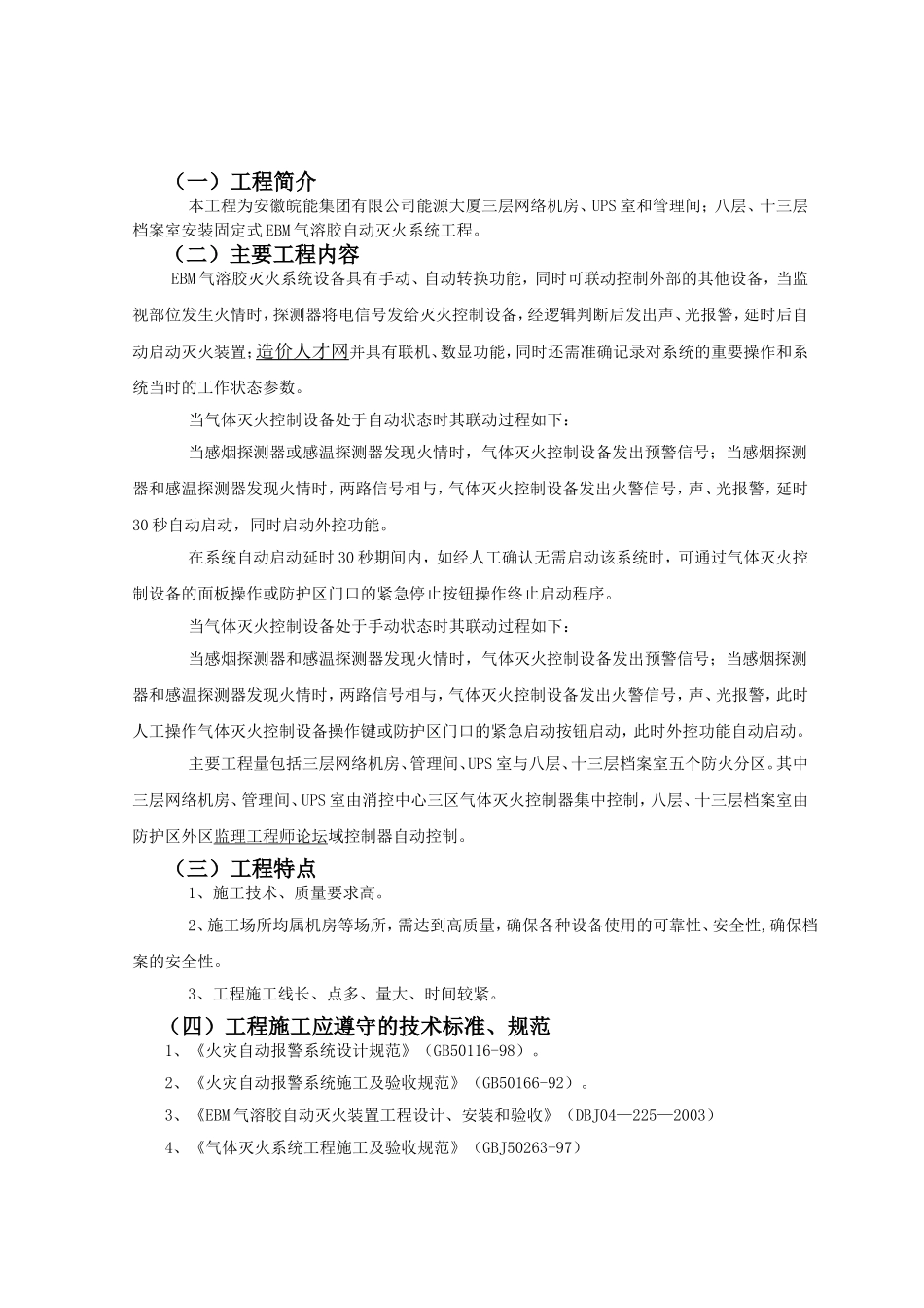 装固定式EBM气溶胶自动灭火系统工程施工组织设计方案_第2页