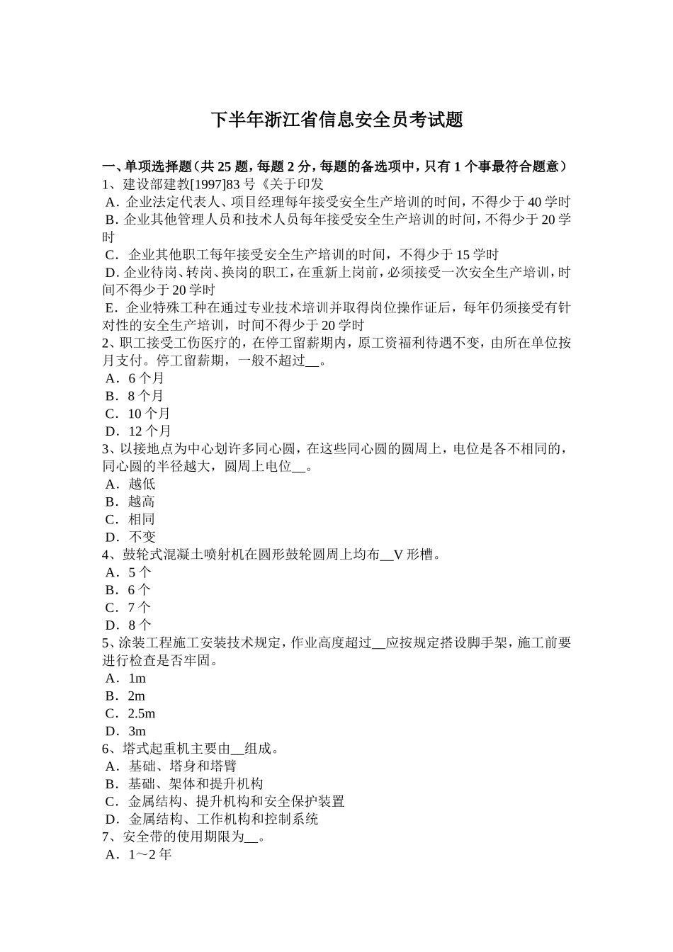 浙江省信息安全员考试题_第1页