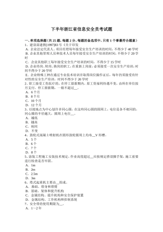 浙江省信息安全员考试题