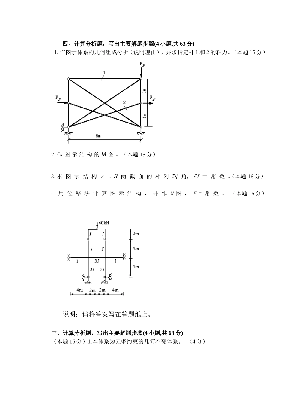作图示体系的几何组成分析_第1页