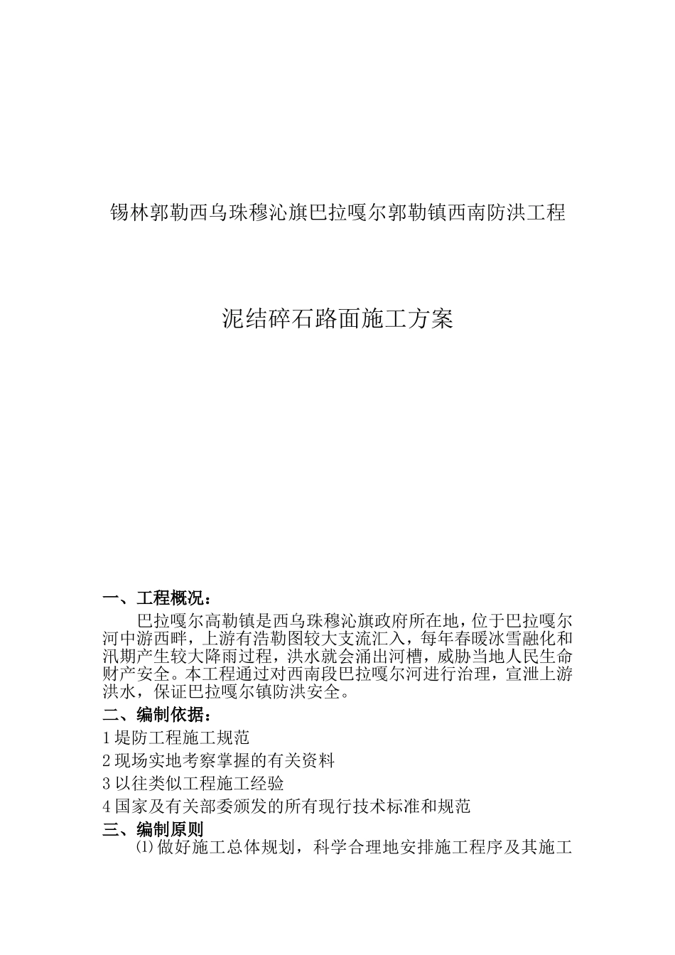 镇防洪工程泥结碎石路面施工方案_第1页