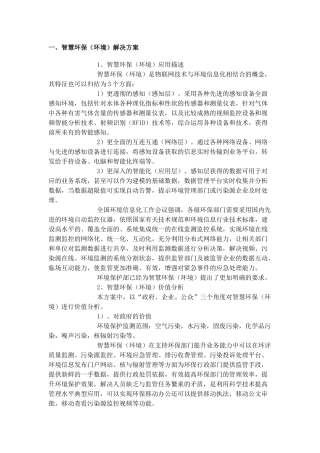 智慧环保（环境）解决方案