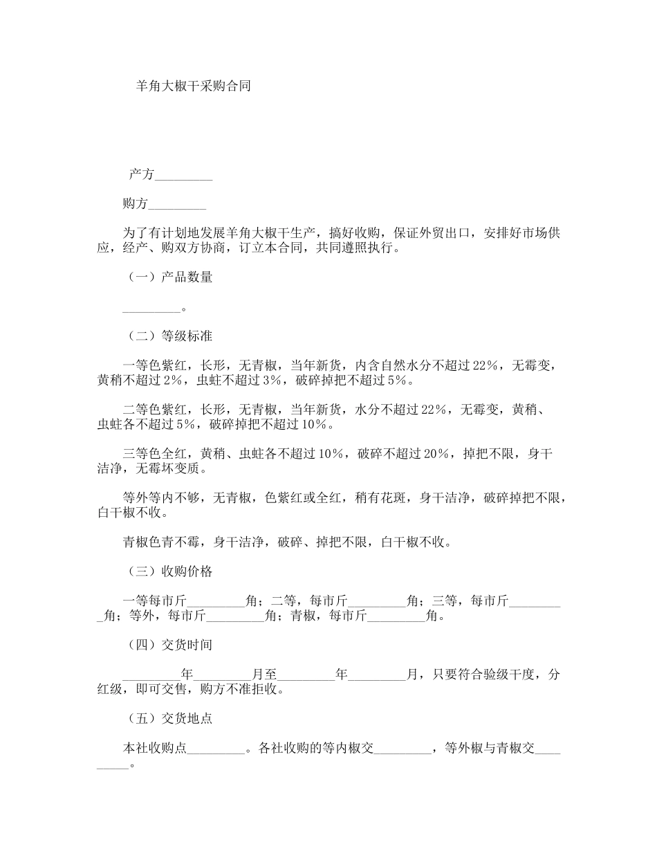 羊角大椒干采购合同_第1页