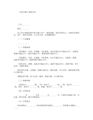 羊角大椒干采购合同