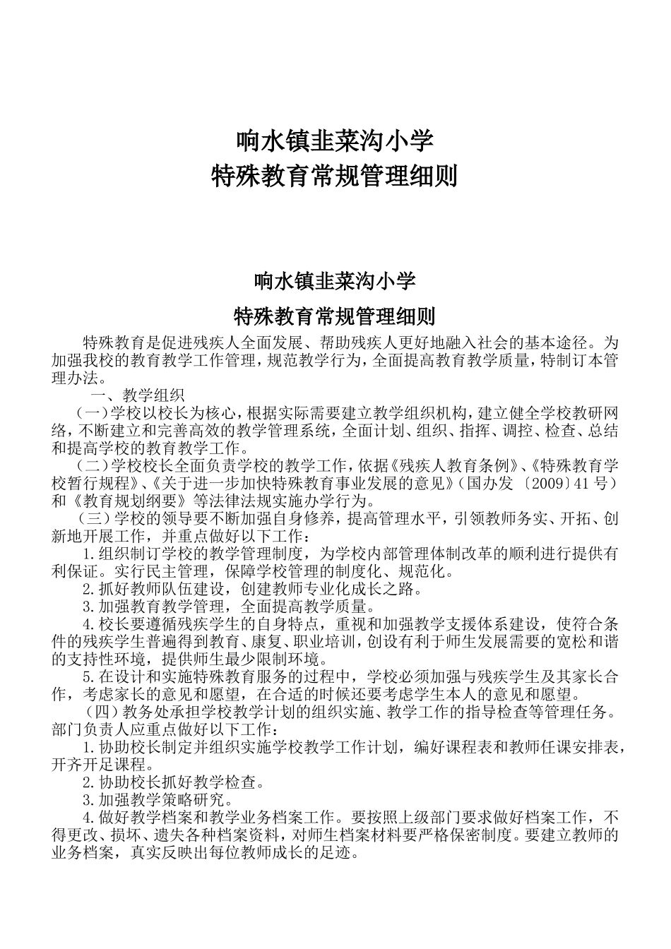 镇小学特殊教育常规管理细则_第1页