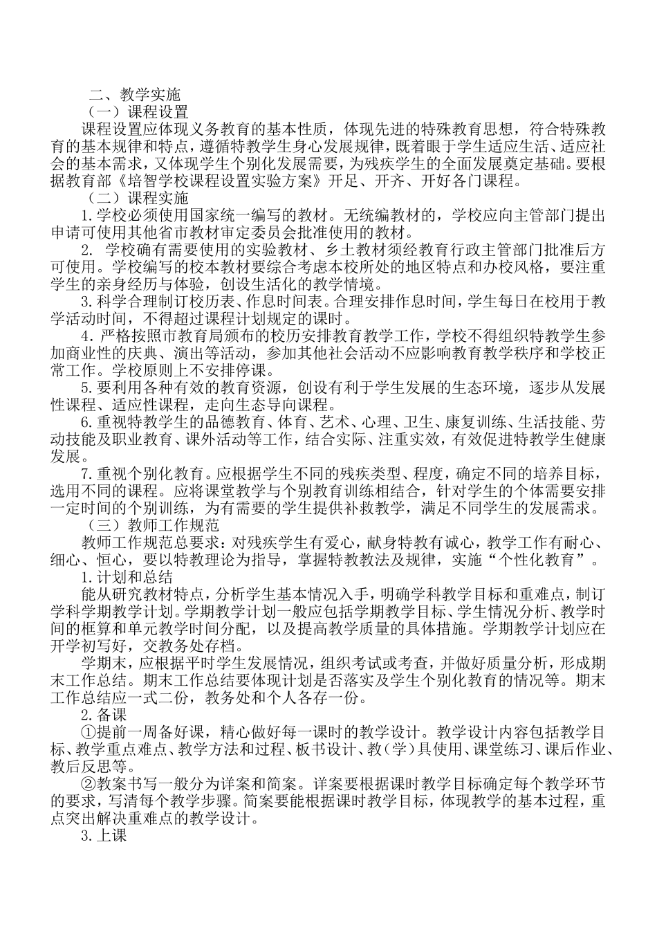 镇小学特殊教育常规管理细则_第2页