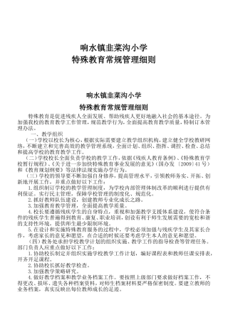 镇小学特殊教育常规管理细则