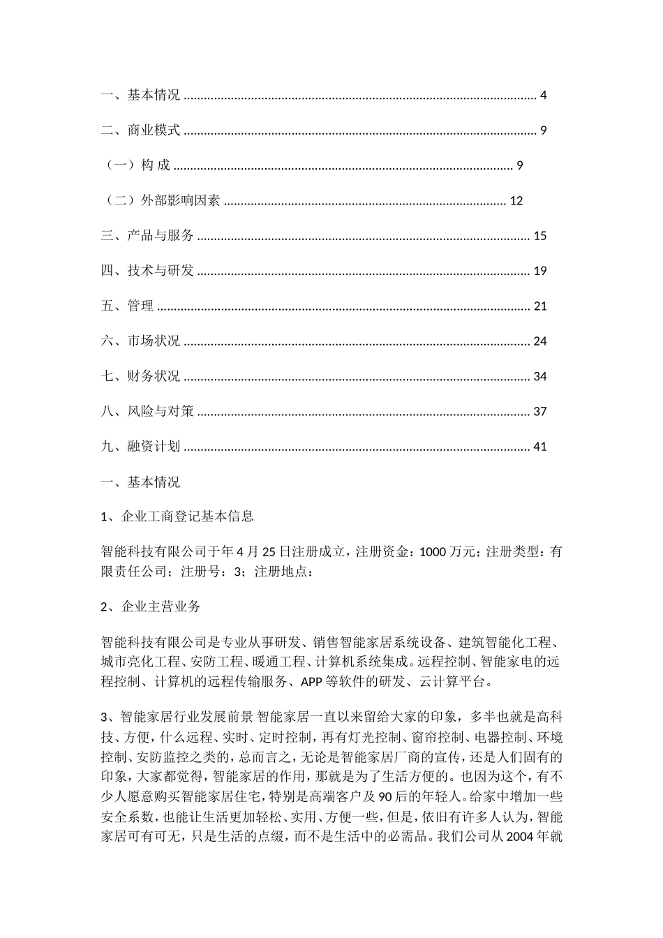 智能科技有限公司基本情况介绍_第1页