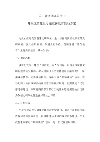 羊山新区幼儿园关于开展诚信建设专题宣传教育活动方案